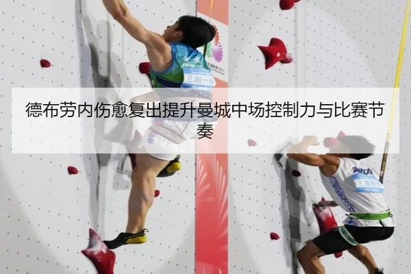 德布劳内伤愈复出提升曼城中场控制力与比赛节奏（FEIFAN SPORTS）